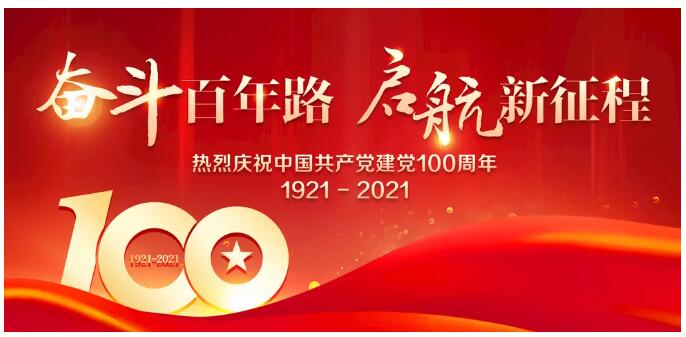 【慶祝建黨100周年】中共山東一滕集團(tuán)委員會(huì)召開(kāi)慶祝建黨100周年座談會(huì)