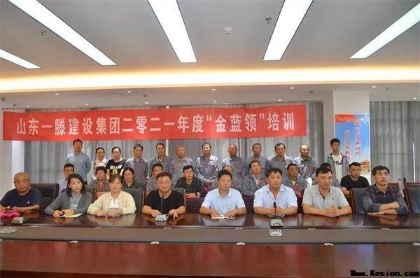 一滕建設(shè)集團2021年度 “金藍領(lǐng)”培訓(xùn)項目開班儀式