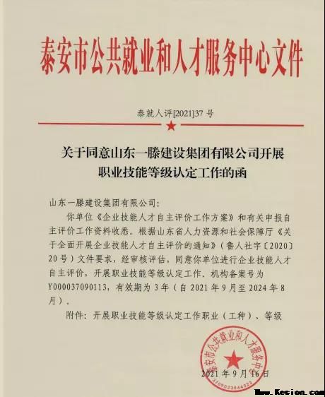 一滕建設(shè)集團(tuán)有限公司職業(yè)技能等級(jí)認(rèn)定通過評(píng)審