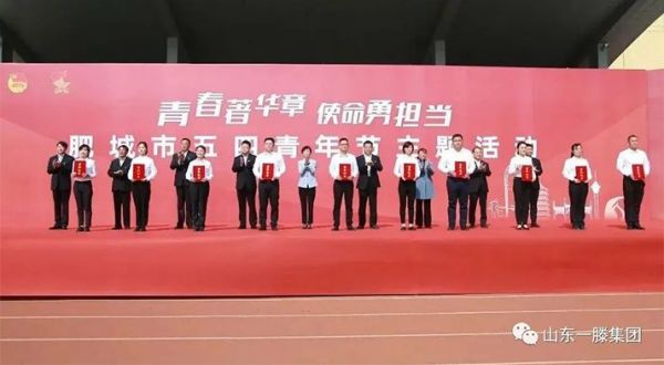 泰安市“青年標(biāo)兵”滕鯤參加肥城市五四青年節(jié)主題活動(dòng)并作典型發(fā)言