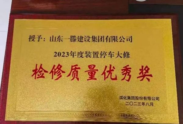 再獲佳績(jī)| 一滕建設(shè)集團(tuán)獲得濱化集團(tuán)“2023年度檢修質(zhì)量***獎(jiǎng)”