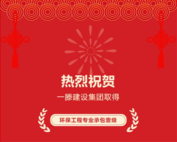 喜訊|熱烈祝賀一滕建設(shè)集團(tuán)成功取得環(huán)保工程專業(yè)承包壹級資質(zhì)