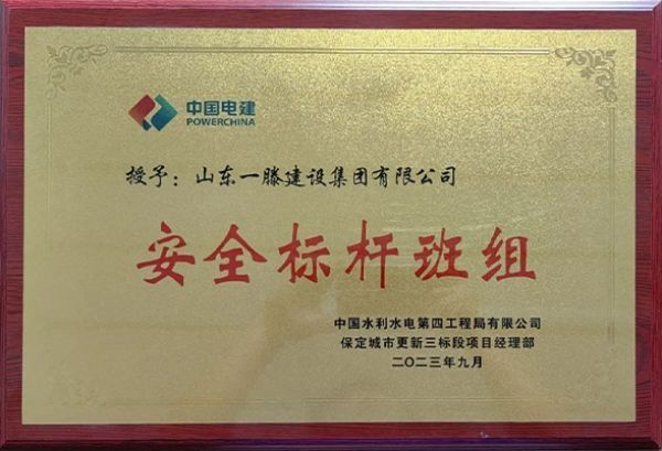 山東一滕建設(shè)集團(tuán)被授予“安全標(biāo)桿班組”榮譽(yù)稱號(hào)