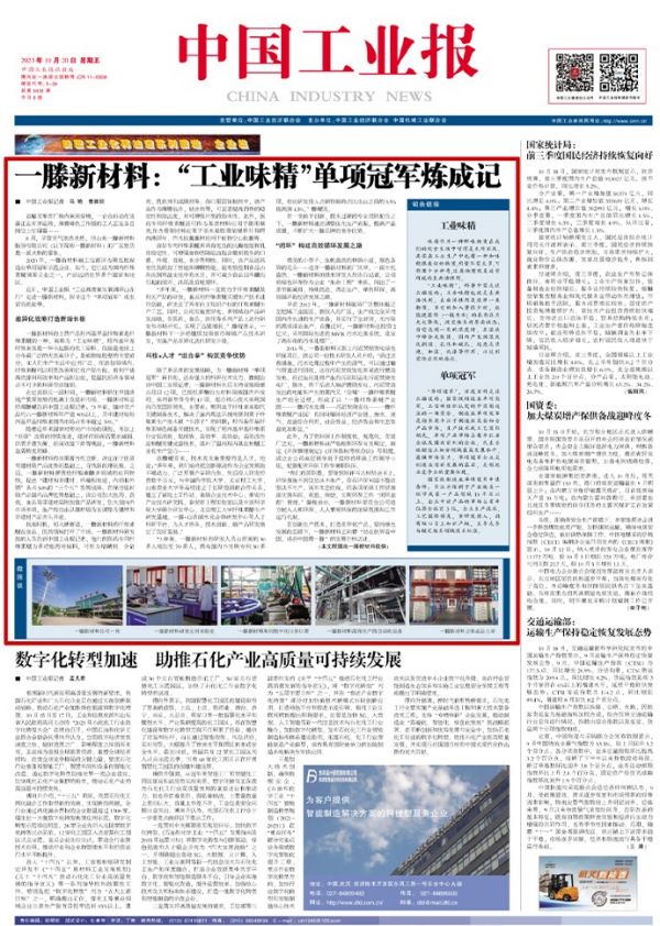 《***工業(yè)報》頭版頭條重磅刊登 | 一滕新材料：“工業(yè)味精”單項***煉成記