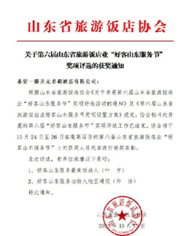 泰安一滕松峪酒店獲得第六屆“好客山東服務(wù)節(jié)”多項(xiàng)榮譽(yù)