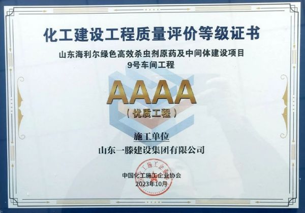 一滕建設(shè)集團山東海利爾綠色高效殺蟲劑原藥及中間體建設(shè)項目9號車間工程喜獲“化工建設(shè)工程質(zhì)量評價AAAA級項目”獎。