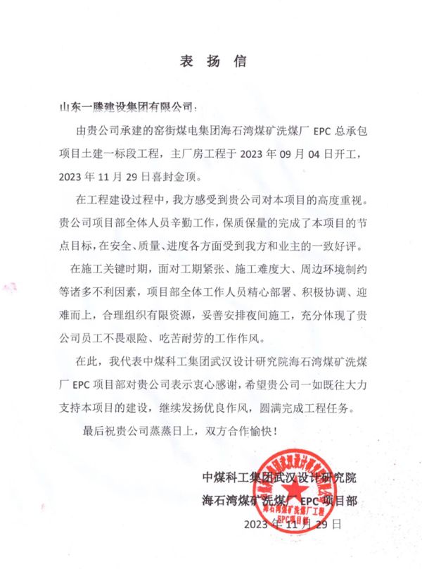 信譽滿載 好評不斷｜山東一滕建設集團收獲兩封表揚信