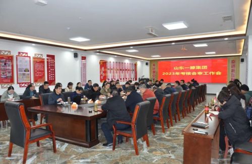 山東一滕集團(tuán)召開2023年度考核會審工作會