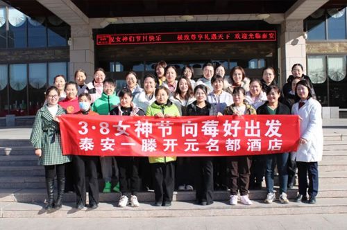 泰安一滕松峪酒店開展“3·8女神節(jié) 向莓好出發(fā)”主題活動