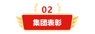 迎接新機(jī)遇 續(xù)寫新輝煌 | 一滕集團(tuán)2024年總結(jié)表彰大會暨2025年度責(zé)任狀授領(lǐng)儀式隆重舉行