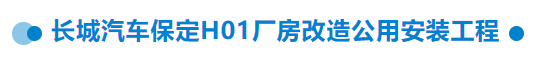 【干一項工程 樹一塊豐碑】一滕建設集團在建項目加快推進（三）